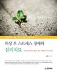 (소방공무원·경찰·군인 및 일반 외상피해자를 위한) 외상 후 스트레스 장애와 심리치료 :PTSD의 원인·증상·진단·예방과 PTG 전략 