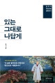 있는 그대로 나답게 (철학과 명상으로 행복하기)