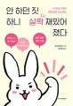 안 하던 짓 하니 살짝 재밌어졌다 (내 모습 그대로 마음 편히 사는 연습)