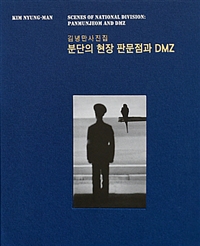 분단의 현장 판문점과 DMZ = Scenes of national division: Panmunjeom and DMZ: 김녕만 사진집