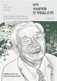 아직 100살밖에 안 먹었습니다만 : 서울대학교 60주년 기념 한국을 일으킨 엔지니어 60인