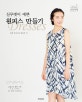 실루엣이 예쁜 원피스 만들기