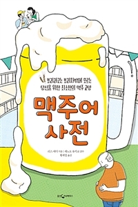 맥주어사전