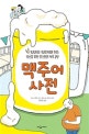 맥주어 사전 (보리라고는 보리차밖에 모르는 당신을 위한 최소한의 맥주 교양)