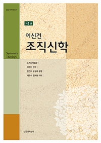 이신건 조직신학. 1 = Systematic Theology