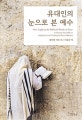 유대인의 눈으로 본 예수