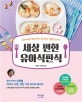 세상 편한 유아식판식 (셰프아빠와 닥터아빠가 알려주는 맞춤형 유아식)