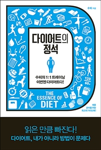 다이어트의 정석 = (The) essence of diet : 수피의 1:1 트레이닝 이번엔 다이어트다!