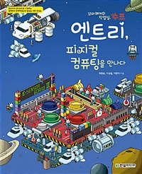 엔트리, 피지컬 컴퓨팅을 만나다 - [전자책]