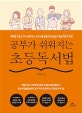 공부가 쉬워지는 초등독서법 (베테랑 초등 교사가 알려주는 교과서를 활용한 학년별 단계별 책읽기 전략)