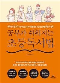 (공부가 쉬워지는) 초등독서법  : 베테랑 초등 교사가 알려주는 교과서를 활용한 학년별 단계별 책읽기 전략