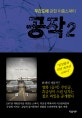 공작2 (무간도에 갇힌 이중스파이)