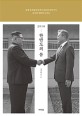 (2018) 한반도의 봄 : 평창 동계올림픽에서 판문점 선언까지 남북한 변화의 순간들 