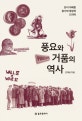 풍요와 거품의 역사 (돈이 지배한 광기와 욕망의 드라마)