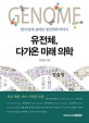 유전체, 다가온 미래 의학 (알기 쉽게 풀어쓴 정밀의학 이야기)