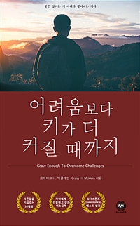 어려움보다 키가 더 커질 때까지= Grow enough to overcome challenges