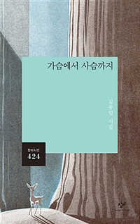 가슴에서 사슴까지 : 김중일 시집