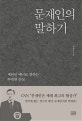 문재인의 말하기 (세련된 매너로 전하는 투박한 진심)