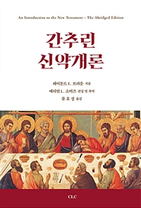 간추린 신약개론