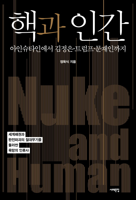 핵과 인간= Nuke and human : 아인슈타인에서 김정은·트럼프·문재인까지