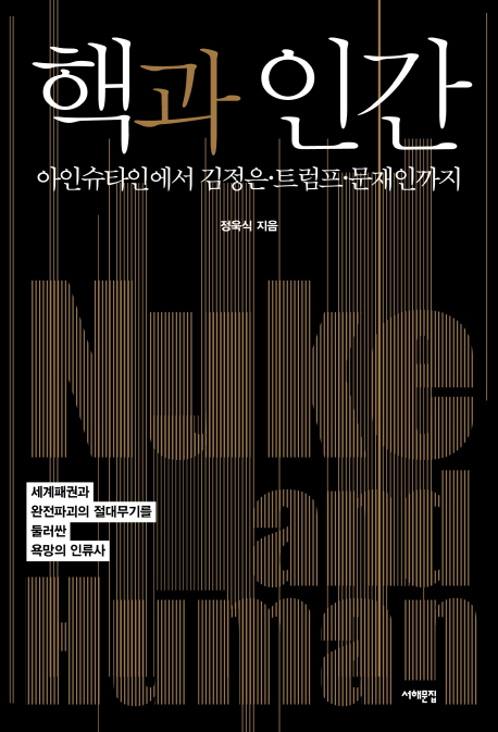 핵과 인간 = Nuke and human : 아인슈타인에서 김정은·트럼프·문재인까지