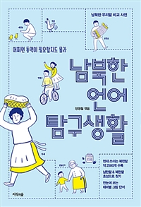 남북한언어탐구생활:남북한우리말비교사전