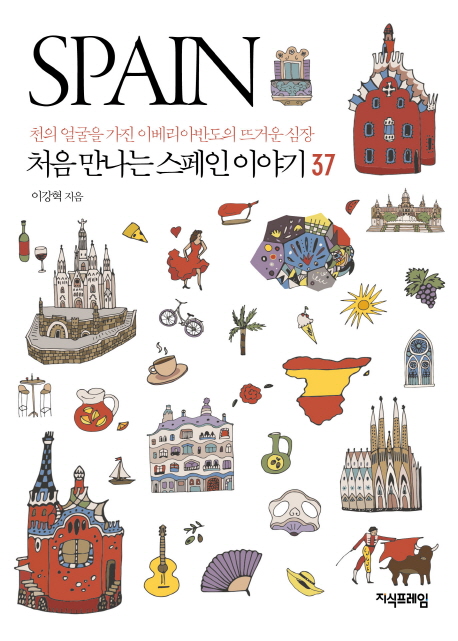 처음 만나는 스페인 이야기 37 (천의 얼굴을 가진 이베리아 반도의 뜨거운 심장)