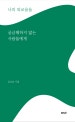 나의 외로움을 궁금해하지 않는 사람들에게