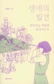 생애의 발견 (한국인은 어떻게 살아가는가)
