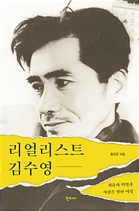 리얼리스트 김수영 :자유와 혁명과 사랑을 향한 여정 
