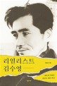 리얼리스트 <span>김</span>수영 : 자유와 혁명과 사랑을 향한 여정
