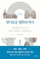 경이로운 철학의 역사 1 (고대,중세 편)