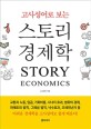 (고사성어로 보는)스토리 경제학  = Story economics