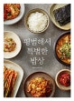 평범해서 특별한 밥상