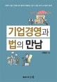 기업경영과 법의 만남 (하버드 출신 변호사와 함께 여행하는 알기 쉬운 비지니스법의 세계)