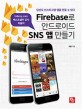 Firebase로 안드로이드 SNS 앱 만들기  : 당신도 인스타그램 앱을 만들 수 있다