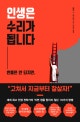 인생은 수리가 됩니다 (반품은 안 되지만.)