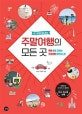 한 권에 끝내는 주말여행의 모든 곳