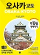 무작정 따라하기 오사카 교토 (2018-2019,고베 나라 와카야마)