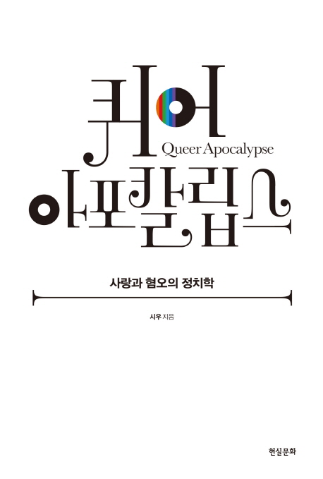 퀴어 아포칼립스 =사랑과 혐오의 정치학 /Queer apocalypse 