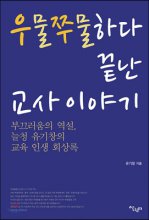 우물쭈물하다 끝난 교사 이야기  : 부끄러움의 역설, 늘청 유기창의 교육 인생 회상록