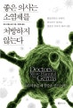 좋은 의사는 소염제를 처방하지 않는다 (우리의 몸은 왜 염증을 만드는가?)