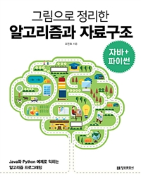 (그림으로 정리한) 알고리즘과 자료구조 - [전자책]  : 자바+ 파이썬
