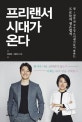 프리랜서 시대가 온다 (월 1천만원 고수입 프리랜서들이 말하는 프로들의 생존법칙)