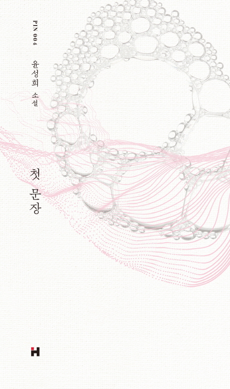 첫 문장  : 윤성희 소설