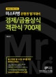 미스터뱅 은행권 필기대비 경제/금융상식 객관식 700제 (신 은행권 필기시험 대비를 위한 최적의 문제집!)