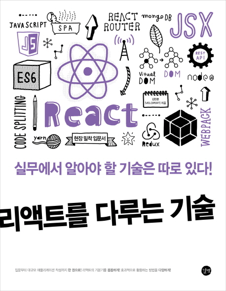 (실무에서 알아야 할 기술은 따로 있다!)리액트를 다루는 기술  = The Art of react : 입문부터 대규모 애플리케이션까지 한 권으로