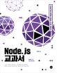 Node.js 교과서 (기본기에 충실한 노드제이에스 10 입문서)