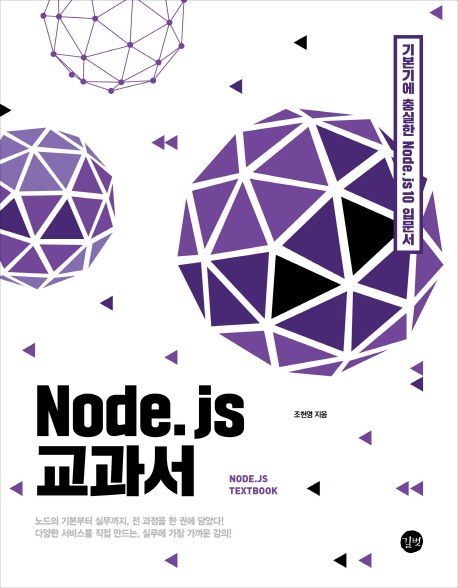 Node.js 교과서  : 기본기에 충실한 Node.js 10 입문서