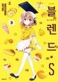 블렌드 S 3